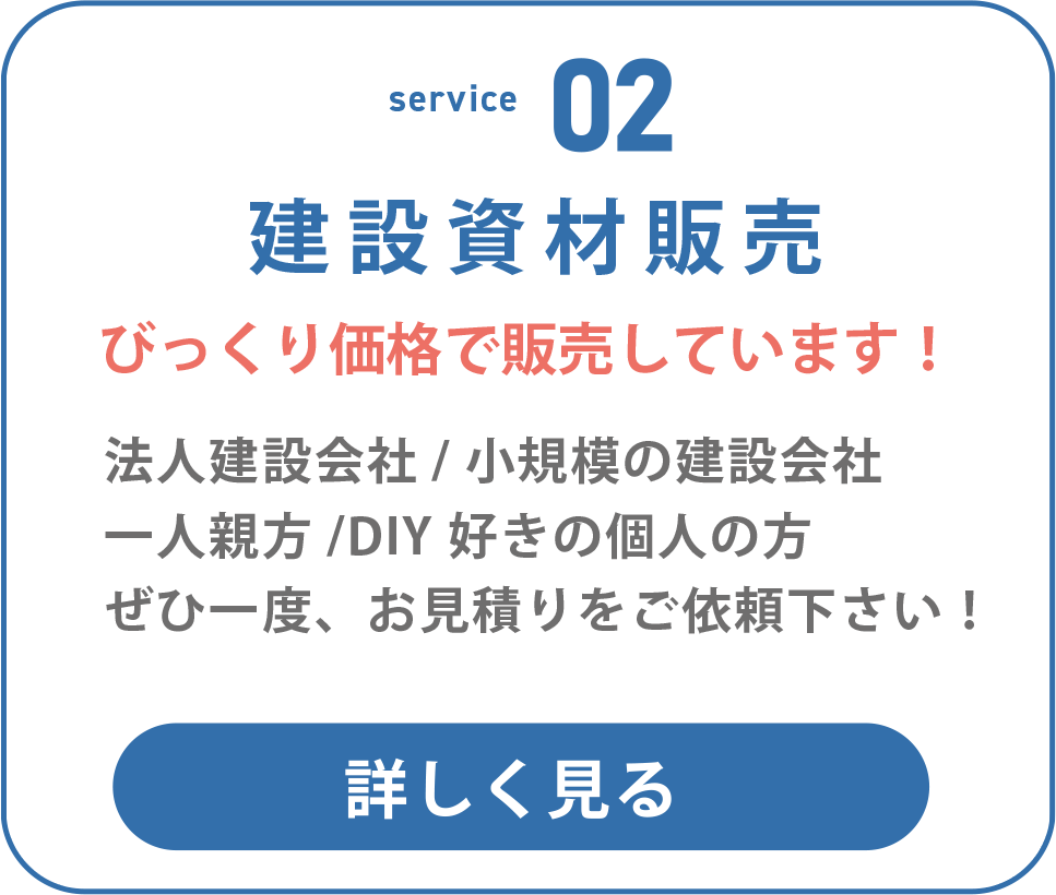 建築資材販売