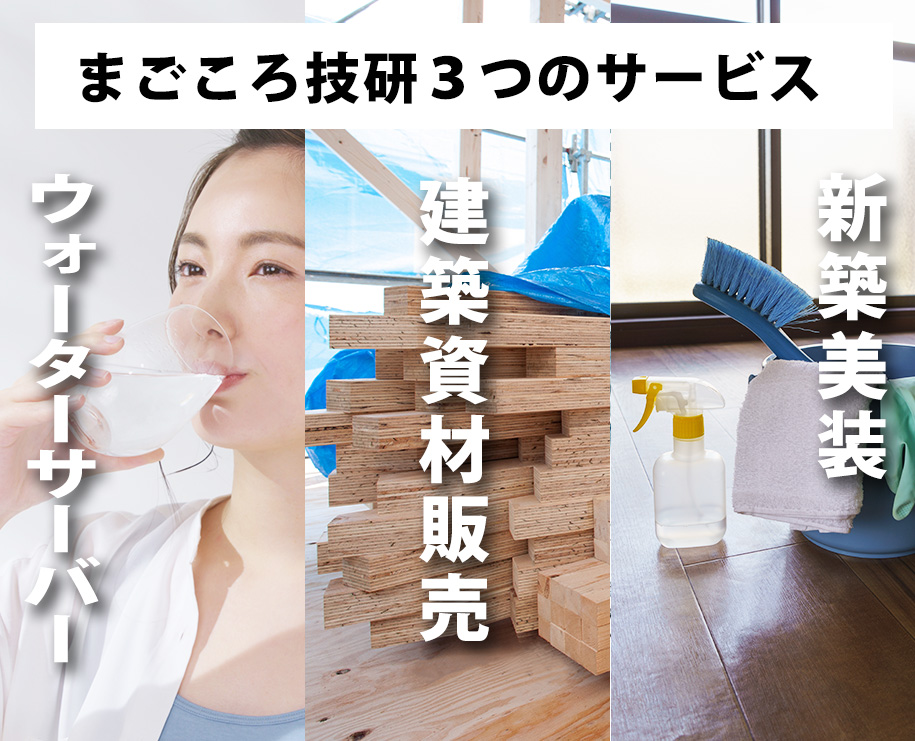 まごころ技研3つのサービス