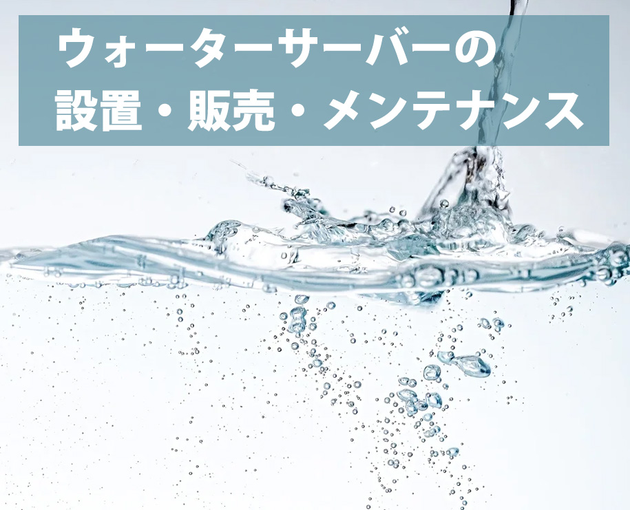 ウォーターサーバー